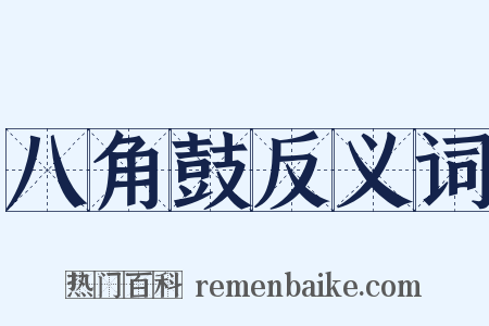 八角鼓反义词是什么意思的图片